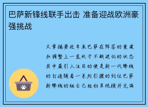 巴萨新锋线联手出击 准备迎战欧洲豪强挑战