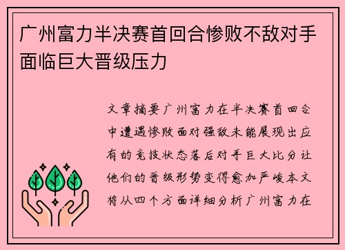 广州富力半决赛首回合惨败不敌对手面临巨大晋级压力