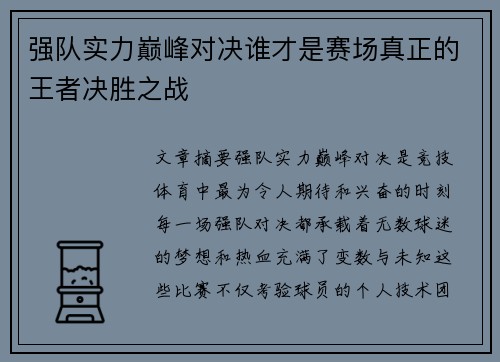 强队实力巅峰对决谁才是赛场真正的王者决胜之战