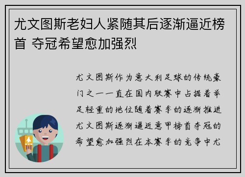 尤文图斯老妇人紧随其后逐渐逼近榜首 夺冠希望愈加强烈