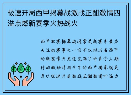 极速开局西甲揭幕战激战正酣激情四溢点燃新赛季火热战火