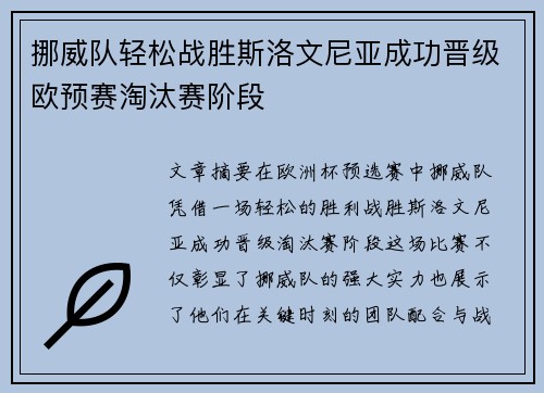 挪威队轻松战胜斯洛文尼亚成功晋级欧预赛淘汰赛阶段