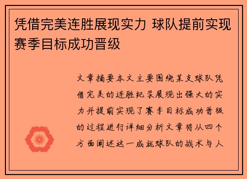 凭借完美连胜展现实力 球队提前实现赛季目标成功晋级