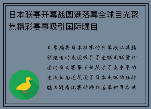 日本联赛开幕战圆满落幕全球目光聚焦精彩赛事吸引国际瞩目