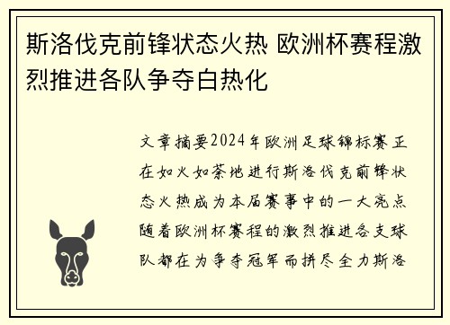 斯洛伐克前锋状态火热 欧洲杯赛程激烈推进各队争夺白热化