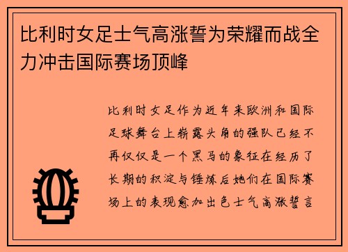 比利时女足士气高涨誓为荣耀而战全力冲击国际赛场顶峰