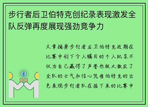 步行者后卫伯特克创纪录表现激发全队反弹再度展现强劲竞争力