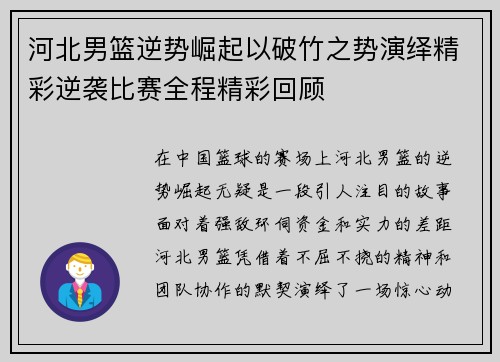 河北男篮逆势崛起以破竹之势演绎精彩逆袭比赛全程精彩回顾