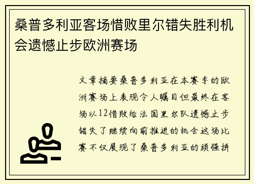 桑普多利亚客场惜败里尔错失胜利机会遗憾止步欧洲赛场