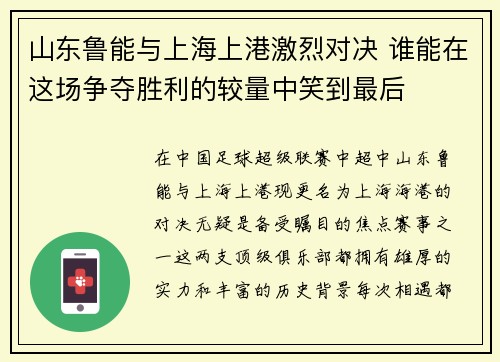 山东鲁能与上海上港激烈对决 谁能在这场争夺胜利的较量中笑到最后