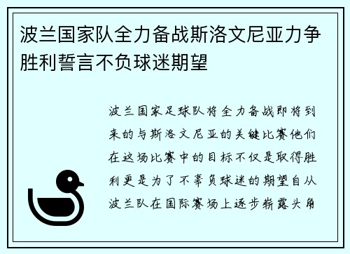 波兰国家队全力备战斯洛文尼亚力争胜利誓言不负球迷期望