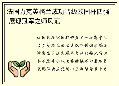 法国力克英格兰成功晋级欧国杯四强 展现冠军之师风范