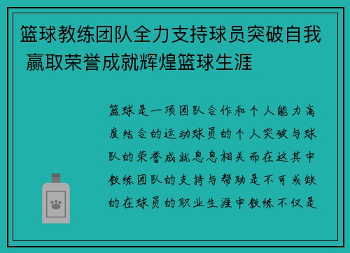 篮球教练团队全力支持球员突破自我 赢取荣誉成就辉煌篮球生涯