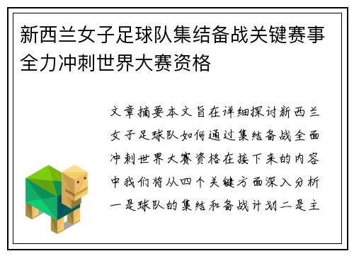 新西兰女子足球队集结备战关键赛事全力冲刺世界大赛资格