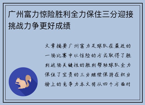 广州富力惊险胜利全力保住三分迎接挑战力争更好成绩