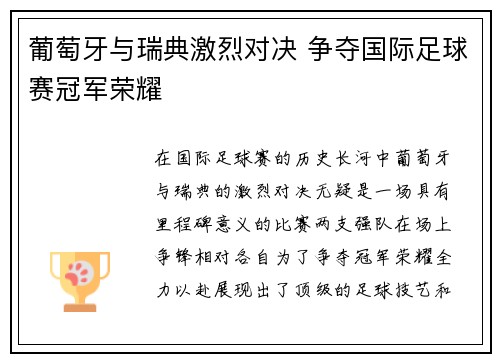 葡萄牙与瑞典激烈对决 争夺国际足球赛冠军荣耀