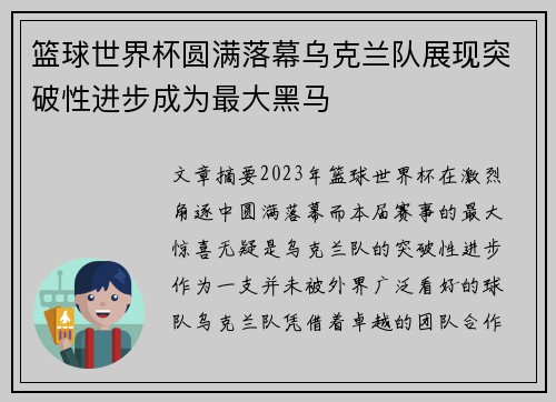 篮球世界杯圆满落幕乌克兰队展现突破性进步成为最大黑马