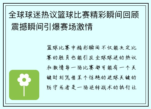 全球球迷热议篮球比赛精彩瞬间回顾 震撼瞬间引爆赛场激情