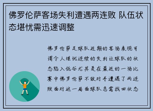 佛罗伦萨客场失利遭遇两连败 队伍状态堪忧需迅速调整