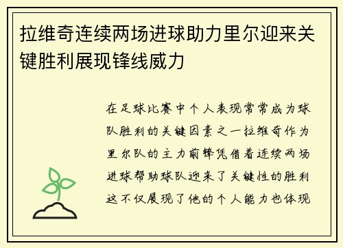 拉维奇连续两场进球助力里尔迎来关键胜利展现锋线威力
