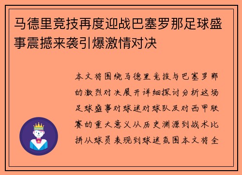 马德里竞技再度迎战巴塞罗那足球盛事震撼来袭引爆激情对决