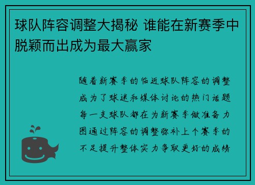 球队阵容调整大揭秘 谁能在新赛季中脱颖而出成为最大赢家