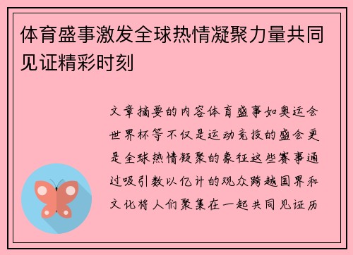 体育盛事激发全球热情凝聚力量共同见证精彩时刻