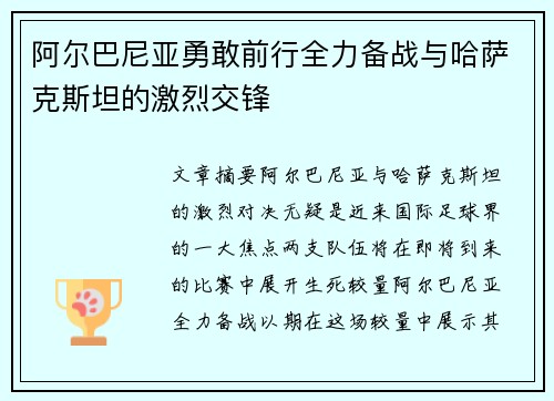 阿尔巴尼亚勇敢前行全力备战与哈萨克斯坦的激烈交锋