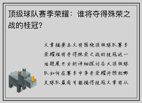 顶级球队赛季荣耀：谁将夺得殊荣之战的桂冠？