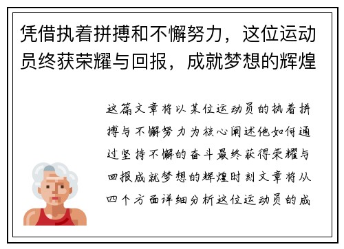凭借执着拼搏和不懈努力，这位运动员终获荣耀与回报，成就梦想的辉煌时刻