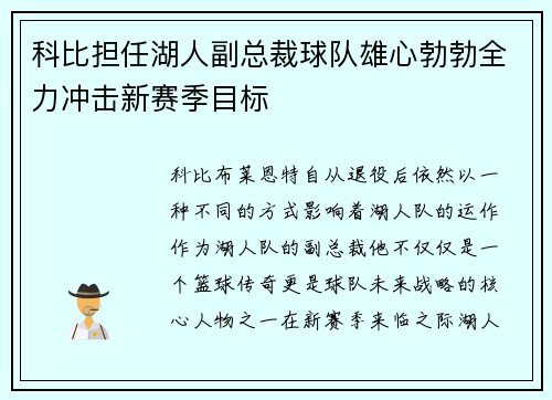 科比担任湖人副总裁球队雄心勃勃全力冲击新赛季目标