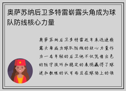 奥萨苏纳后卫多特雷崭露头角成为球队防线核心力量