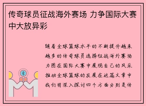 传奇球员征战海外赛场 力争国际大赛中大放异彩