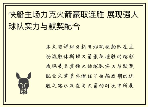 快船主场力克火箭豪取连胜 展现强大球队实力与默契配合