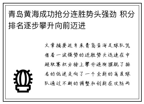 青岛黄海成功抢分连胜势头强劲 积分排名逐步攀升向前迈进